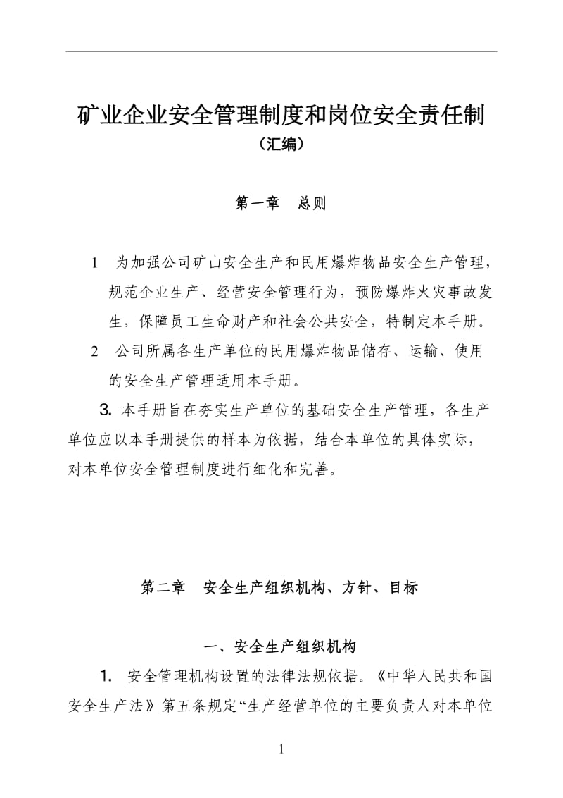 矿业企业安全管理制度和岗位安全责任制(汇编).doc_第1页