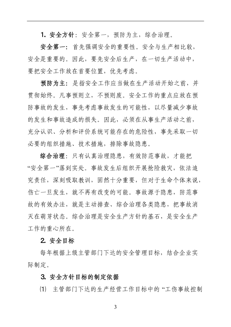 矿业企业安全管理制度和岗位安全责任制(汇编).doc_第3页