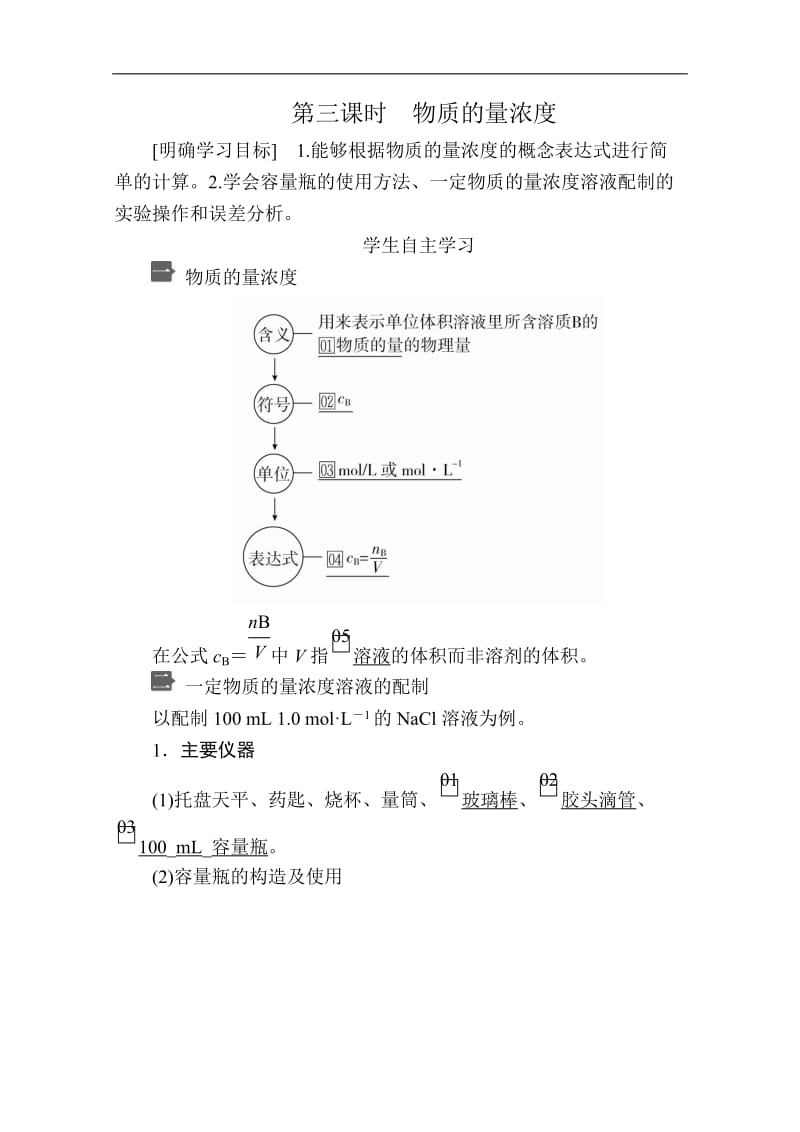 2019-2020学年新人教版高中化学必修一课时讲义：第二章 第三节 第三课时　物质的量浓度含解析.doc_第1页