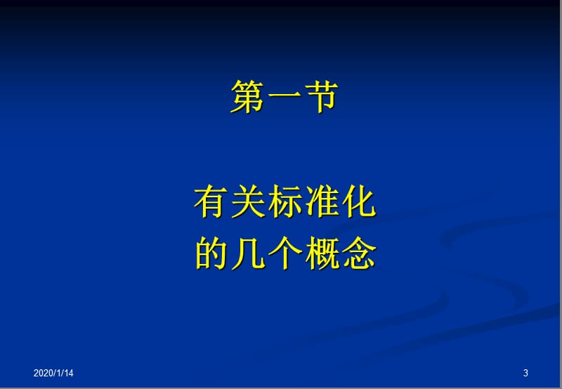 标准化与企业标准化.ppt_第3页