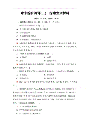 2019-2020学年高中化学新同步人教版选修1章末综合测评3　探索生活材料 Word版含解析.doc