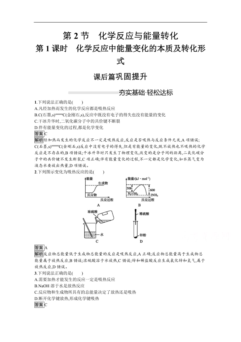 （新教材）2020版化学鲁科版必修第二册课后练习：第2章　第2节　第1课时　化学反应中能量变化的本质及转化形式 Word版含解析.docx_第1页