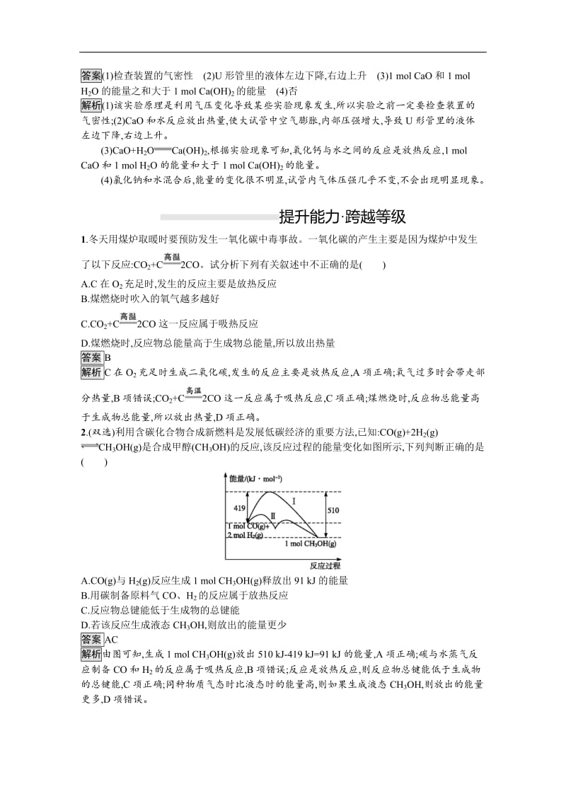 （新教材）2020版化学鲁科版必修第二册课后练习：第2章　第2节　第1课时　化学反应中能量变化的本质及转化形式 Word版含解析.docx_第3页