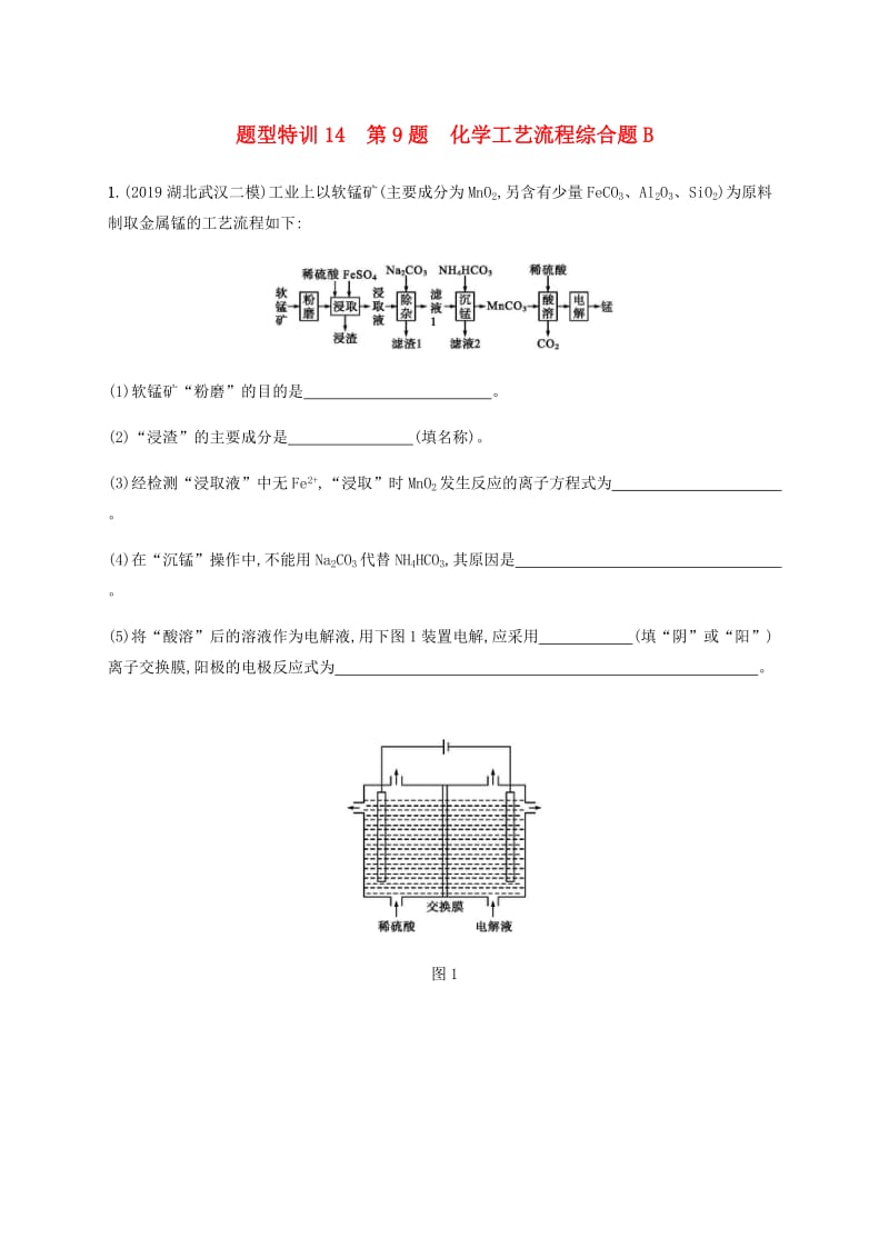 通用版2020版高考化学二轮复习题型特训14第9题化学工艺流程综合题B含解析.docx_第1页