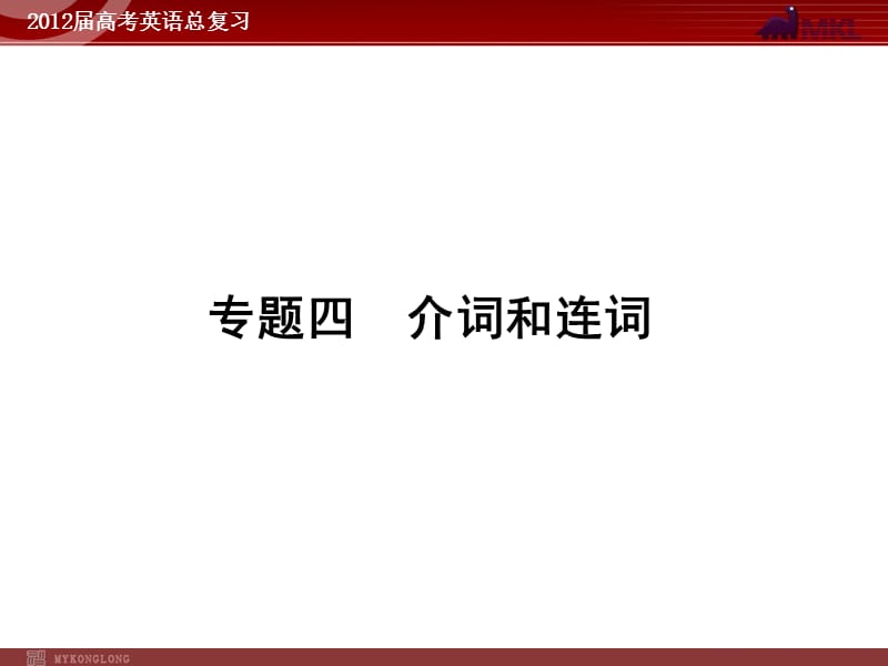 高考英语二轮复习课件：专题4　介词和连词.ppt_第1页