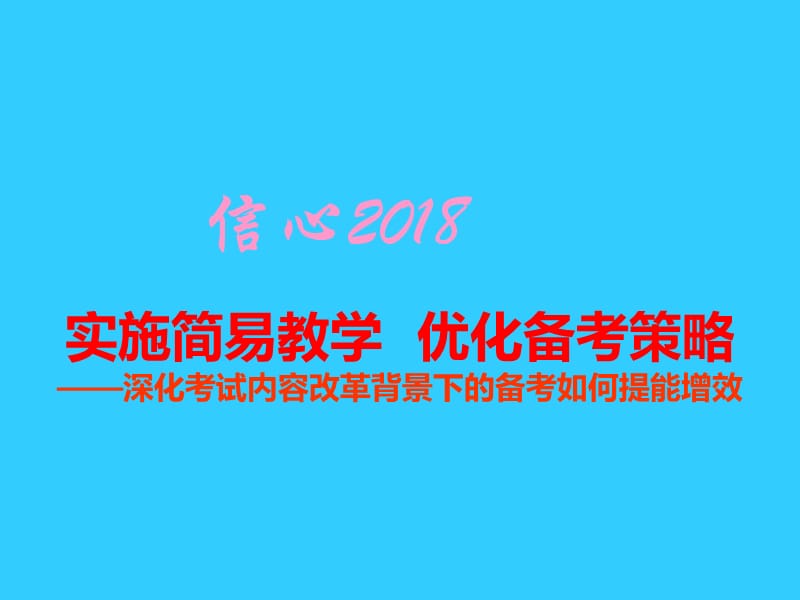 深化考试内容改革背景下的备考如何提能增效.ppt_第1页