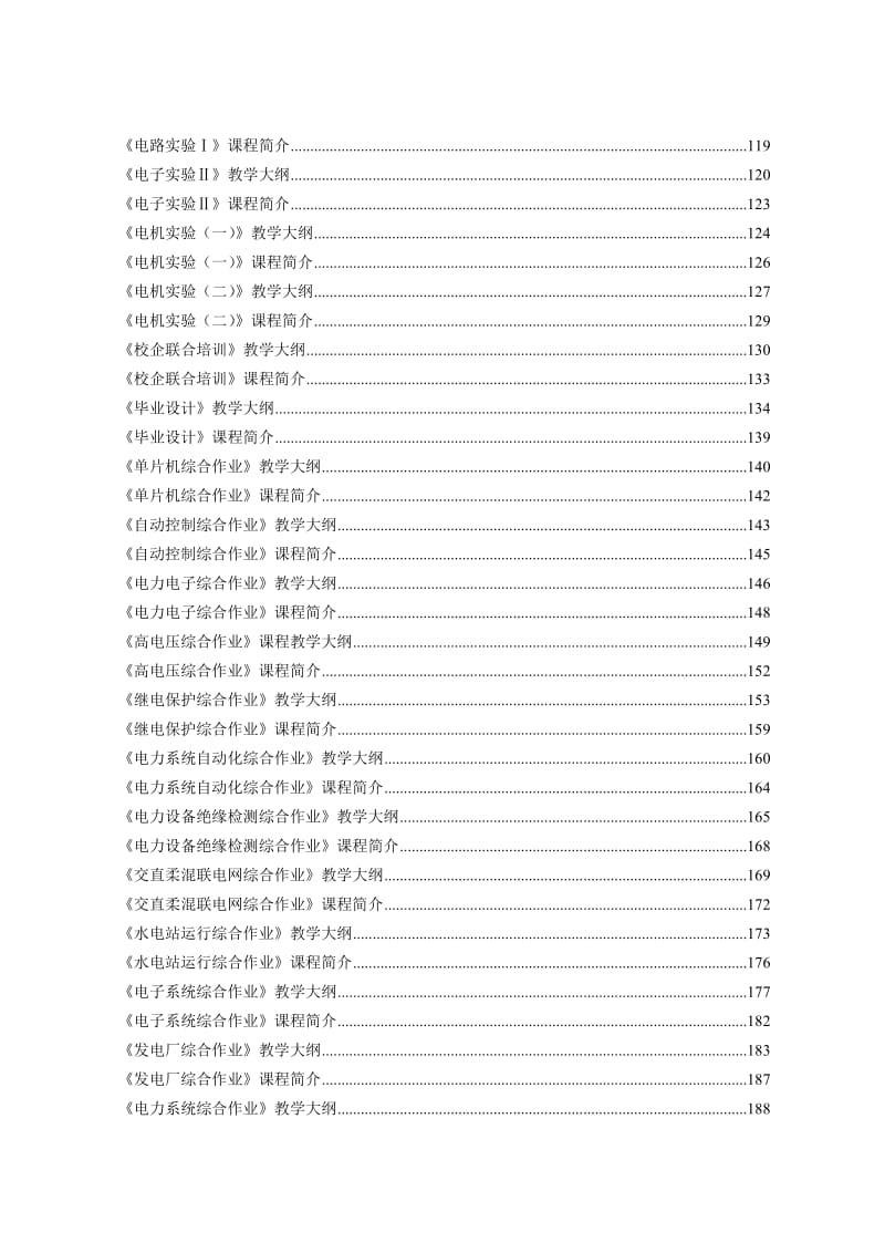 电气工程及其自动化专业专业课程教学大纲汇编.doc_第2页