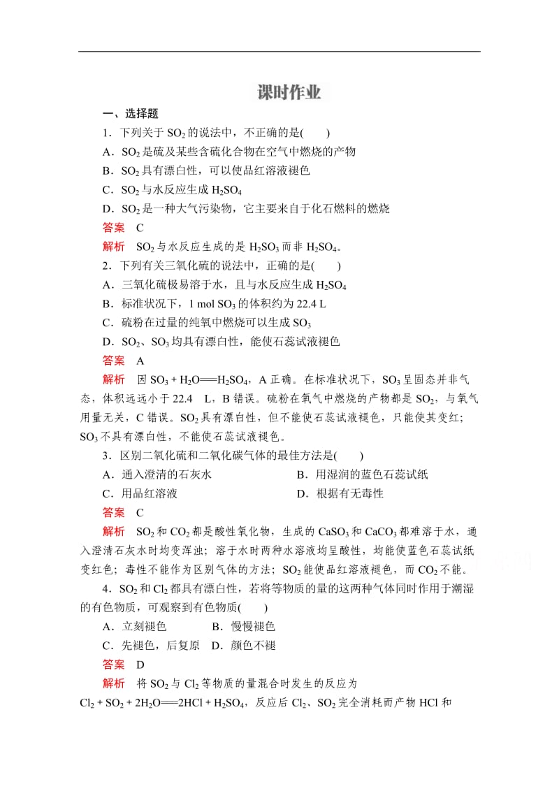 2019-2020学年高中苏教版化学必修1课时作业：专题4 第一单元 含硫化合物的性质和应用 第1课时 Word版含解析.doc_第1页