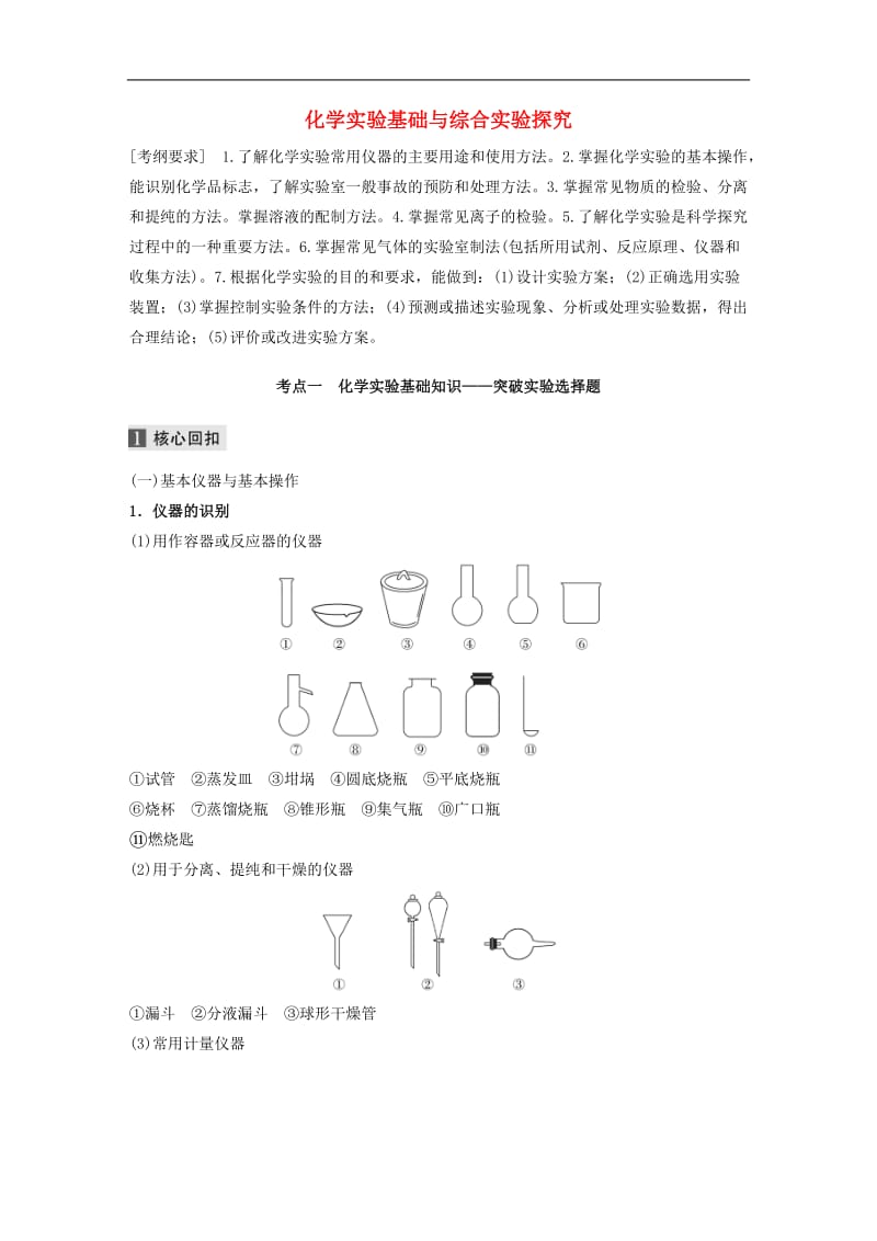 通用版2020高考化学二轮复习专题九化学实验基础与综合实验探究教案.docx_第1页