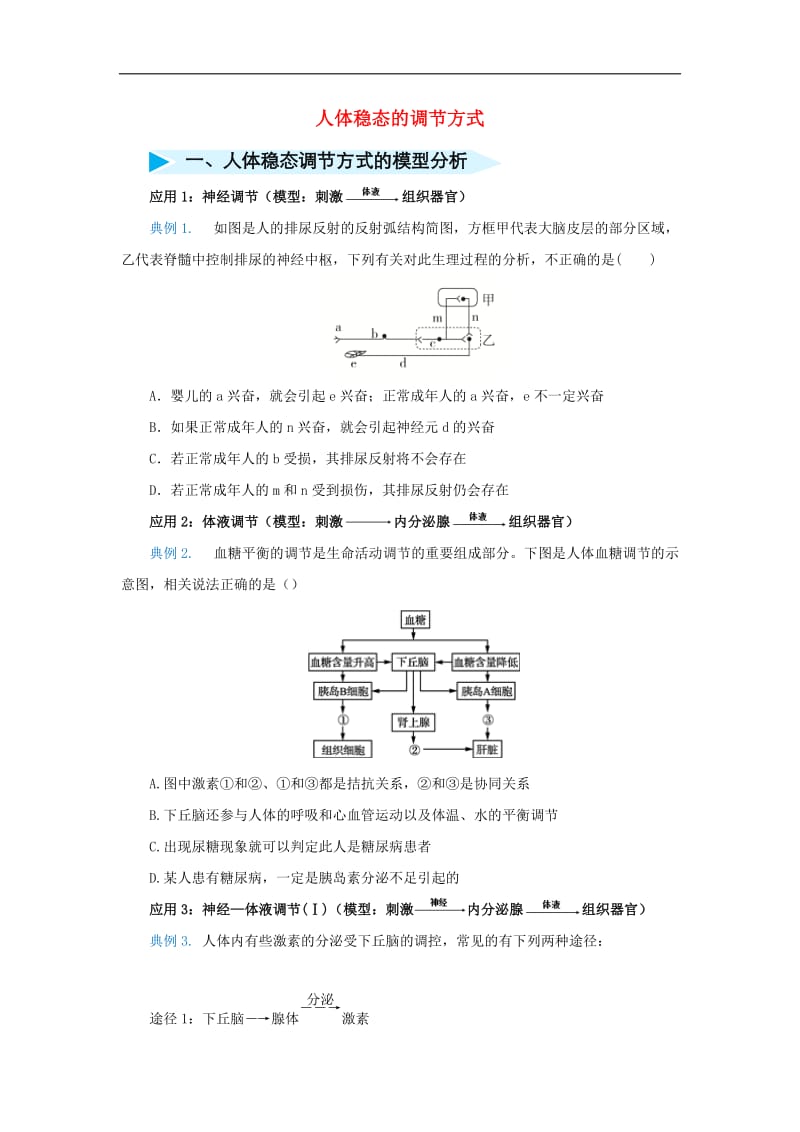 2020届高三生物精准培优专练十五人体稳态的调节方式含解析.docx_第1页