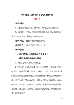 禁毒知识教育主题班会教案.doc