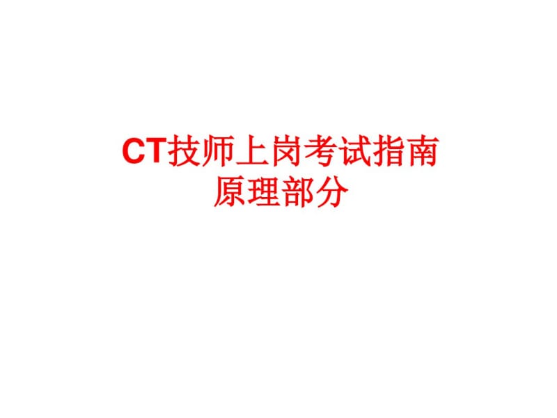 CT技师上岗考试原理部分指南解读.pdf_第1页