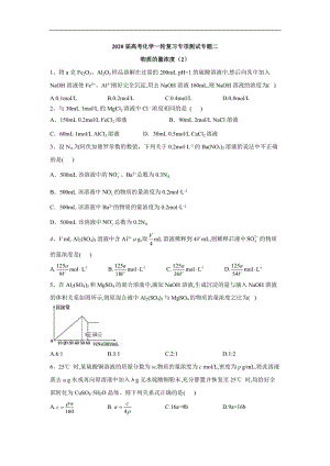 2020届高考化学二轮复习专项测试：专题二 物质的量浓度 （2） Word版含答案.doc