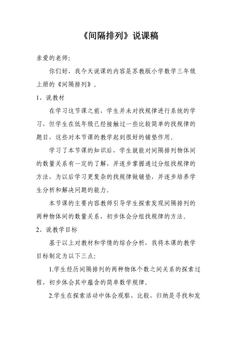 《间隔排列》说课稿.doc_第1页