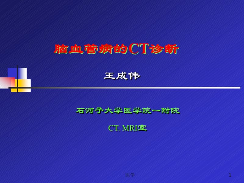 CT脑血管病诊断现代医学影像学课件PPT课件解读.pdf_第1页