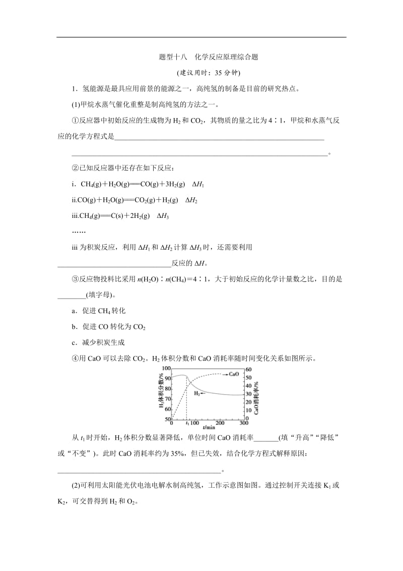 2020版江苏省高考化学三轮复习练习：题型精准练 题型十八　化学反应原理综合题 Word版含解析.doc_第1页