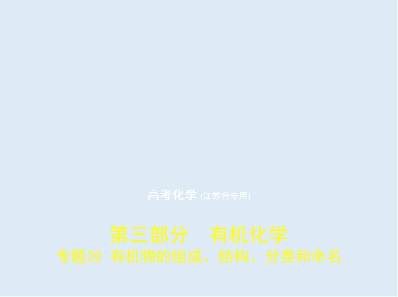 2020版高考化学（江苏专用）一轮课件：专题20　有机物的组成、结构、分类和命名 .pptx_第1页