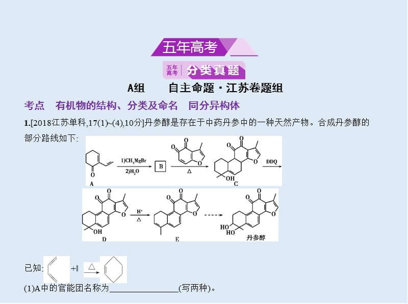 2020版高考化学（江苏专用）一轮课件：专题20　有机物的组成、结构、分类和命名 .pptx_第2页