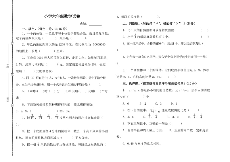 小学六年级数学试卷.doc_第1页