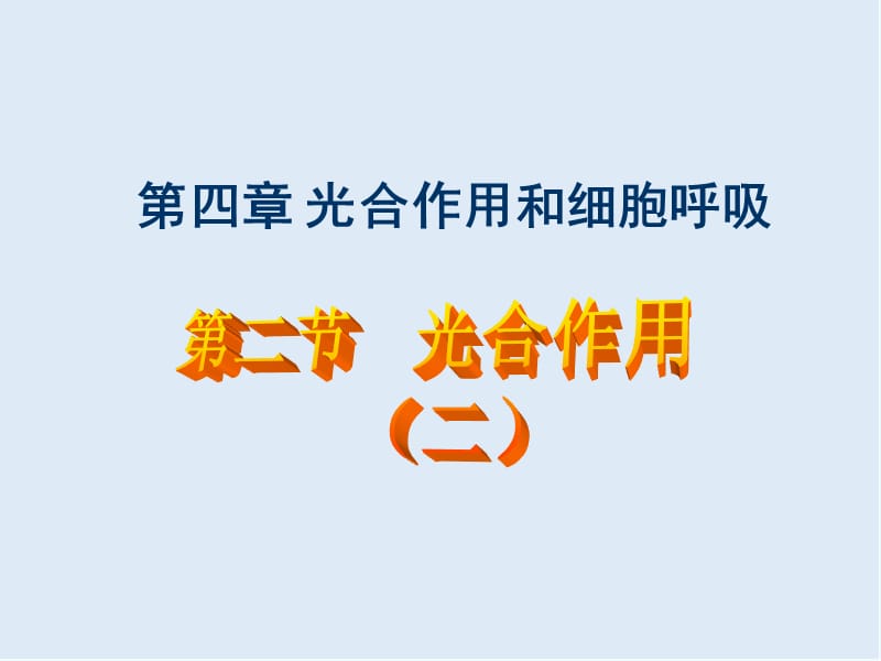 2020年高一生物苏教版必修1教学课件：第4章 4.2.2《光合作用》 .ppt_第1页