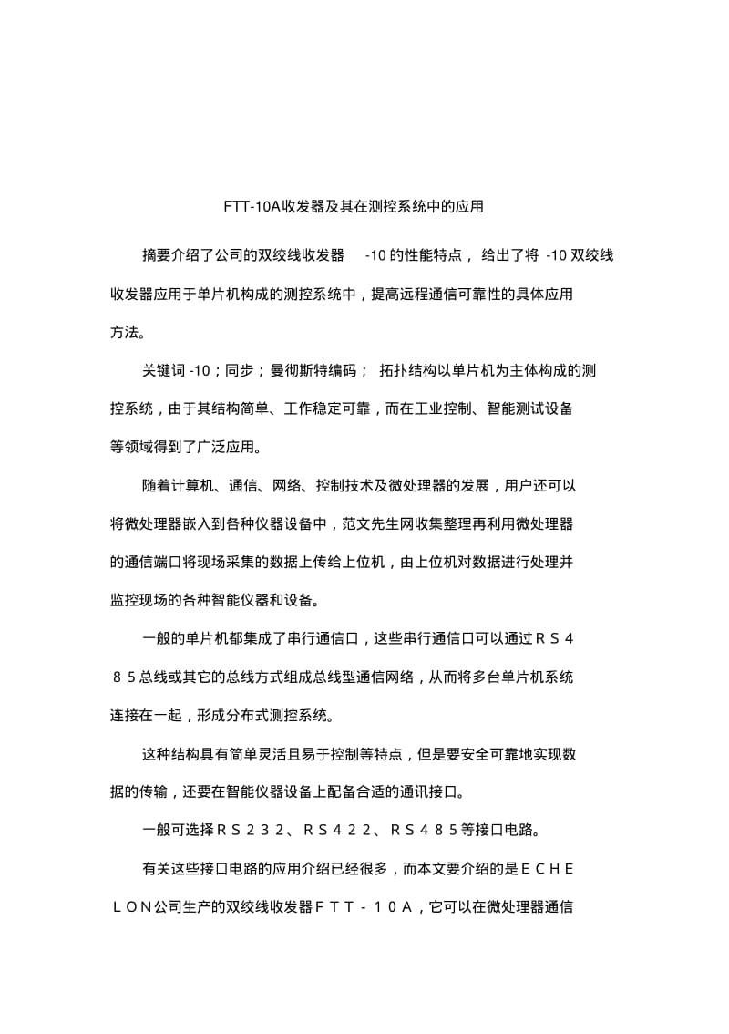 FTT-10A收发器及其在测控系统中的应用.pdf_第1页