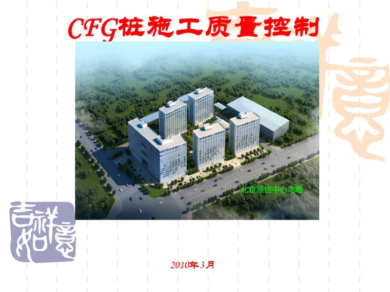 CFG桩施工质量控制解读.pdf_第1页