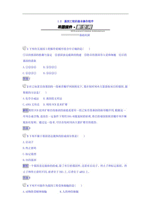 2019-2020学年人教版生物选修3（课后习题）1.2 基因工程的基本操作程序 Word版含答案.doc