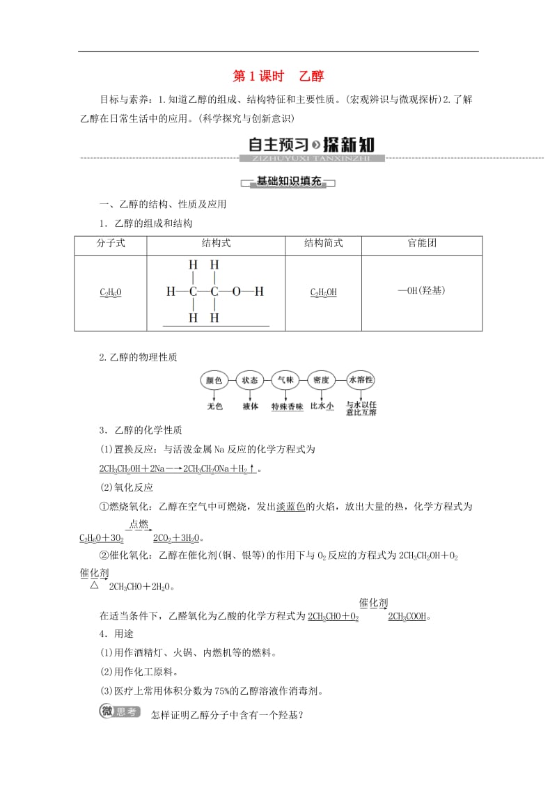 2019-2020年高中化学专题3第2单元第1课时乙醇教案苏教版必修22.doc_第1页