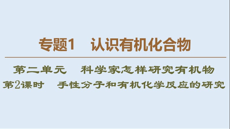 2019-2020年高中化学专题1第2单元第2课时手性分子和有机化学反应的研究课件苏教版选修5.ppt_第1页