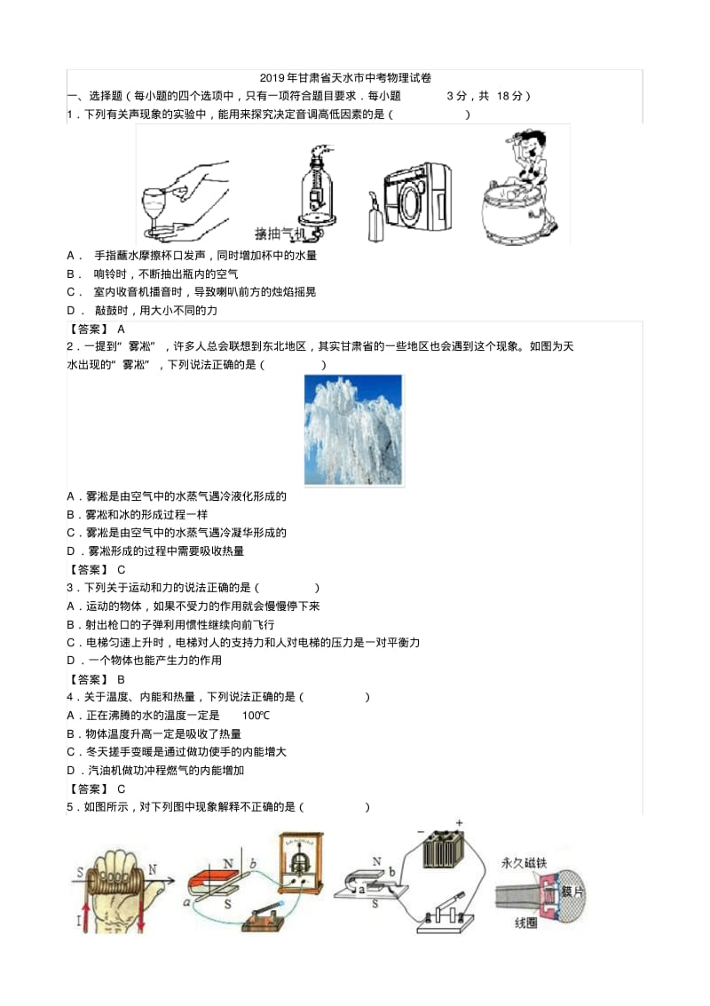 2019年甘肃省天水市中考物理试卷(word版,含答案).pdf_第1页