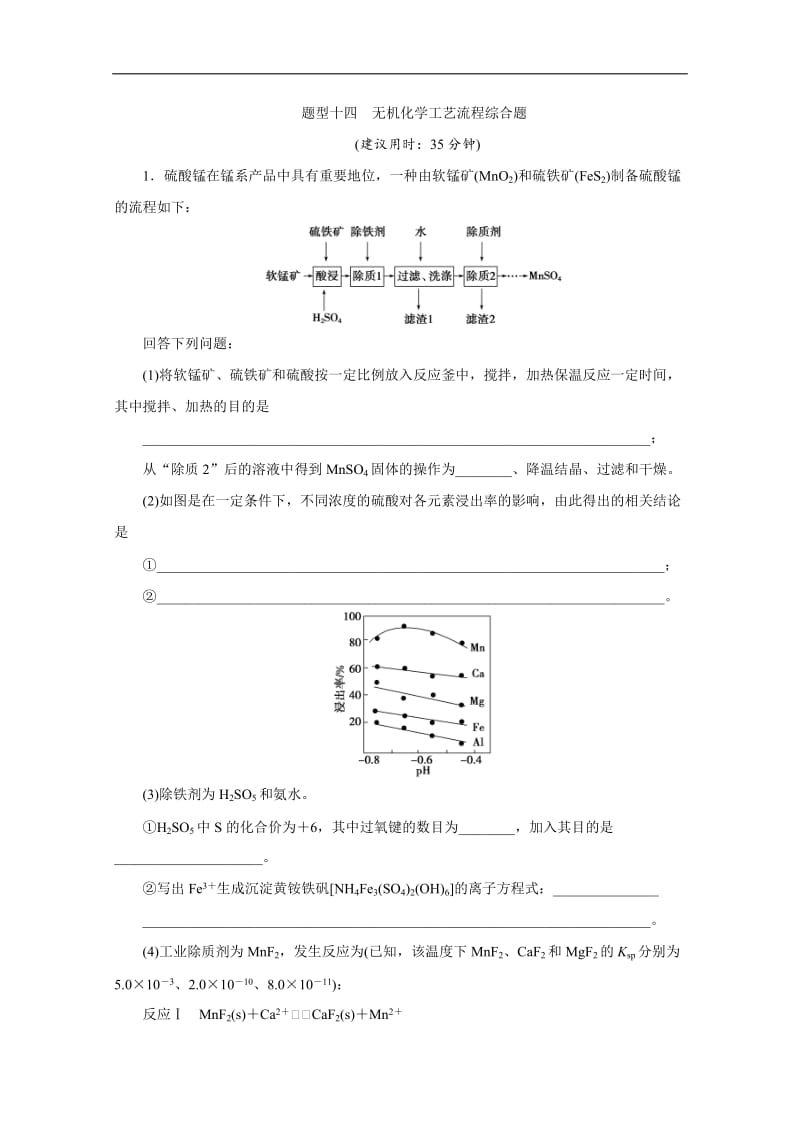 2020版江苏省高考化学三轮复习练习：题型精准练 题型十四　无机化学工艺流程综合题 Word版含解析.doc_第1页