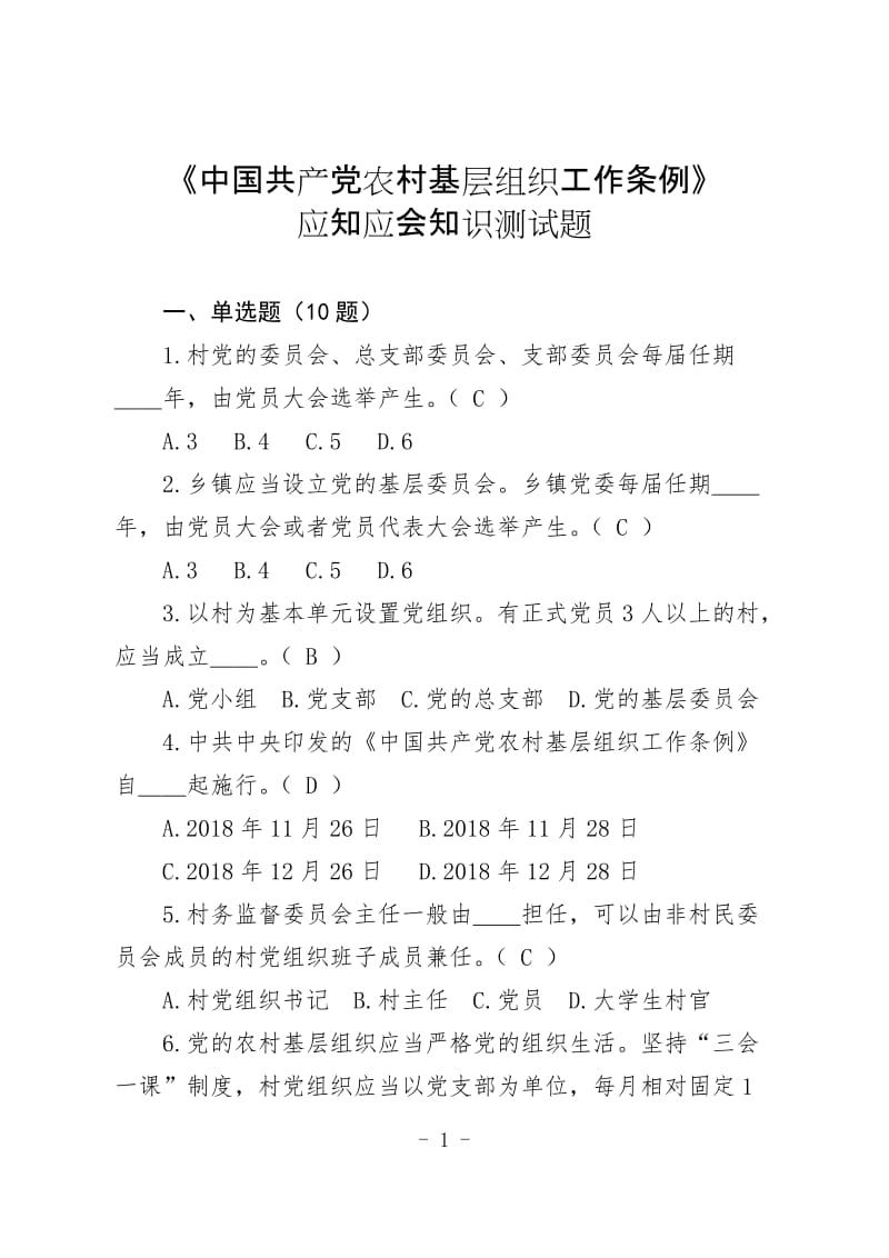 《中国共产党农村基层组织工作条例》应知应会知识测试题.doc_第1页