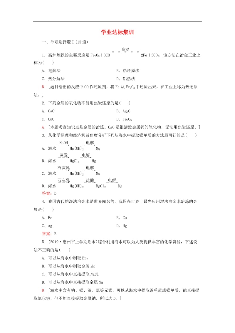 广东省2019-2020高中化学专题16学业达标集训2.doc_第1页