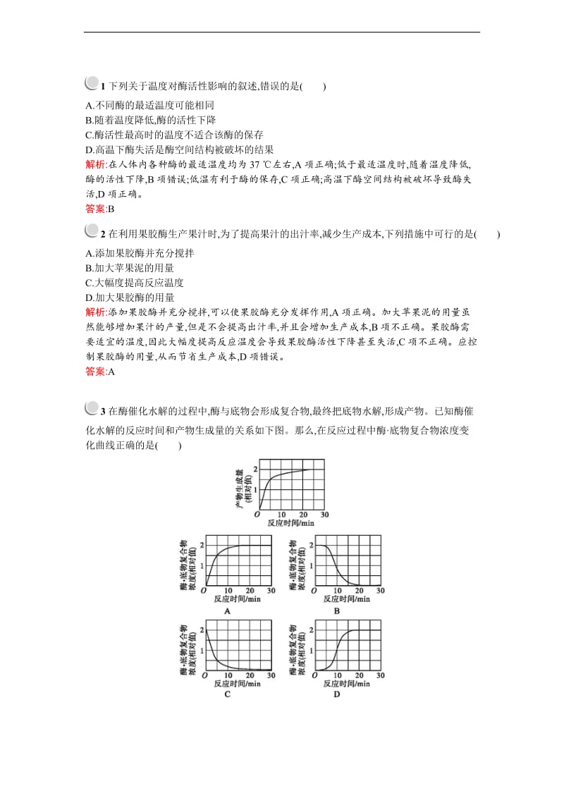 2019-2020学年高中生物人教版选修1练习：4.1果胶酶在果汁生产中的作用 Word版含解析.docx_第3页