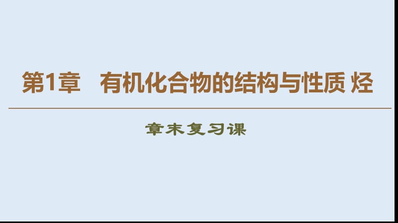 2019-2020年高中化学第1章章末复习课课件鲁科版选修5.ppt_第1页