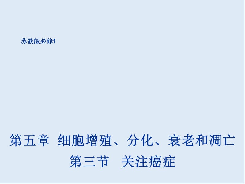 2020年高一生物苏教版必修1课件：5.3《关注癌症》1 .ppt_第1页