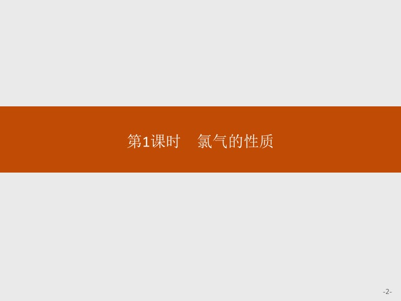 2019-2020学年新一线同步人教版化学必修一课件：第二章 第1课时　氯气的性质 .pptx_第2页