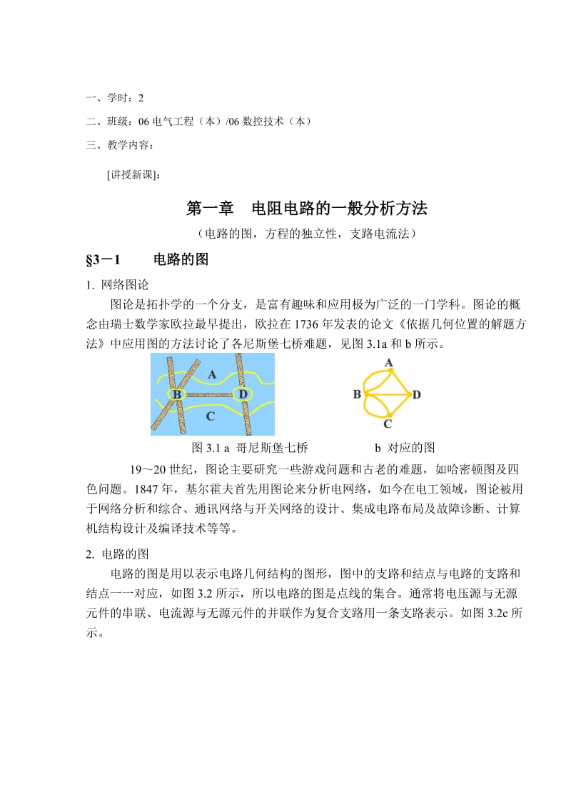 教案 3-1 图、KCL,KVL方程的独立性.doc_第2页