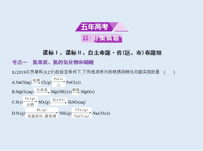 2020版高考化学（课标Ⅲ）一轮课件：专题十 氮及其化合物 .pptx_第2页