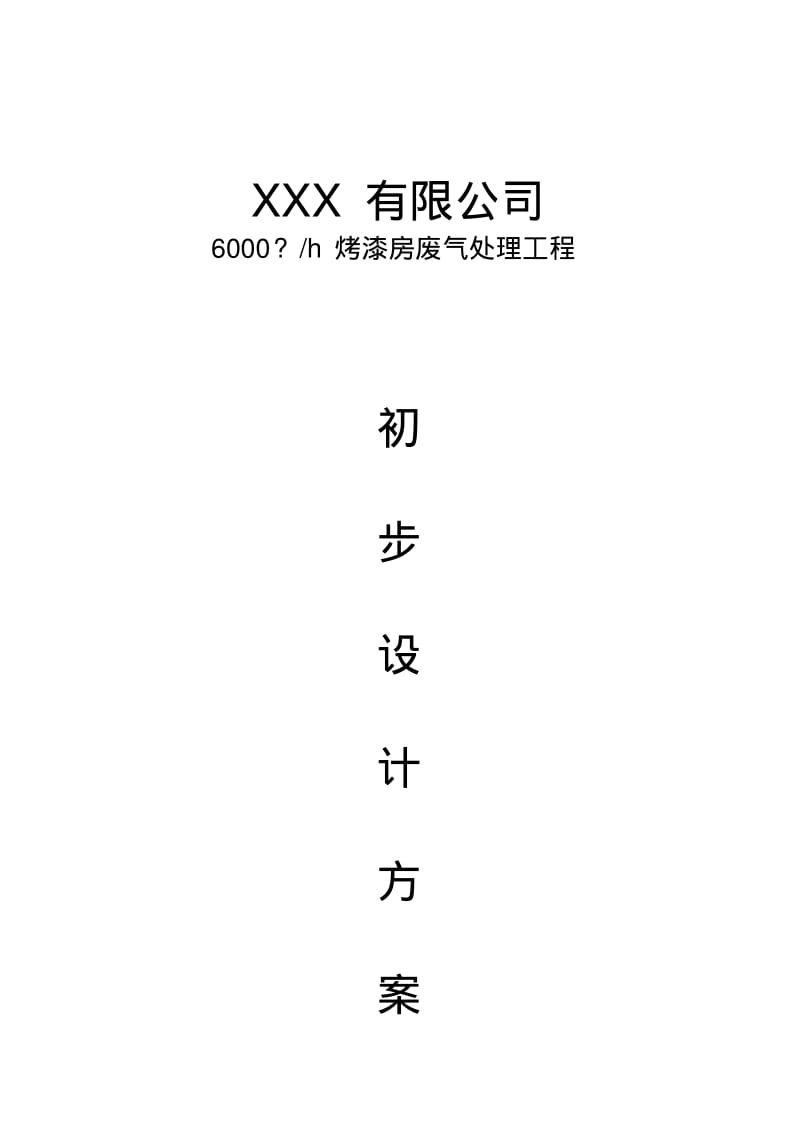 4S店烤漆房(6000m3喷漆房活性炭废气设计方案)资料.pdf_第1页