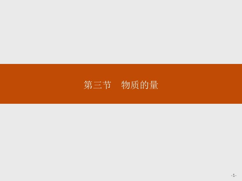 2019-2020学年新一线同步人教版化学必修一课件：第二章 第1课时　物质的量的单位——摩尔 .pptx_第1页