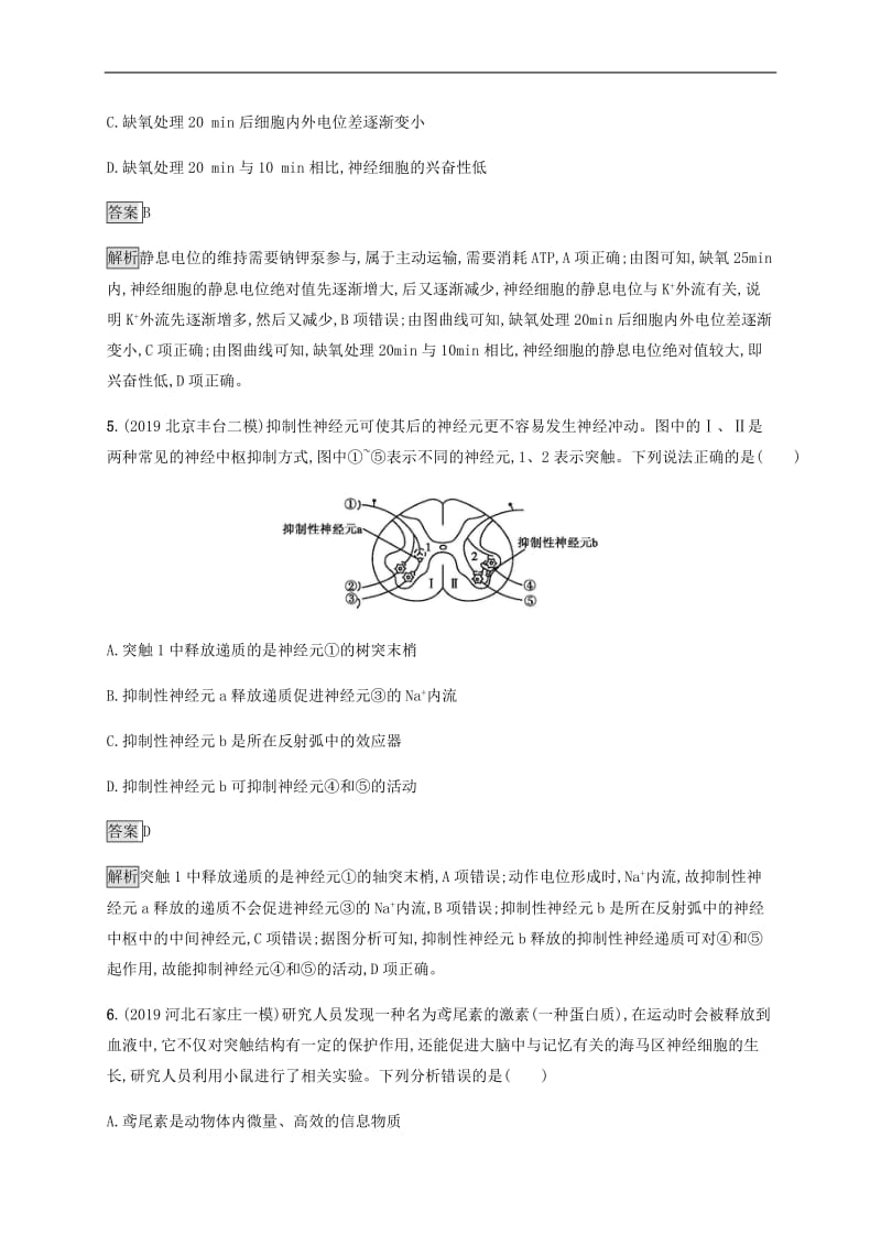 通用版2020版高考生物二轮复习专题强化练十一动物的神经调节和激素调节含解析.docx_第3页