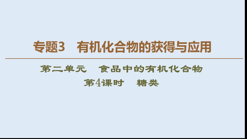 2019-2020年高中化学专题3第2单元第4课时糖类课件苏教版必修2.ppt_第1页