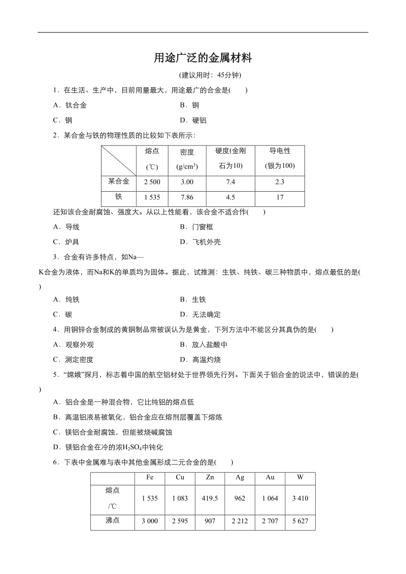 2019年秋高中化学人教版必修1同步课时作业（系列一）： 第三章 第3节 用途广泛的金属材料 Word版含答案.doc_第1页