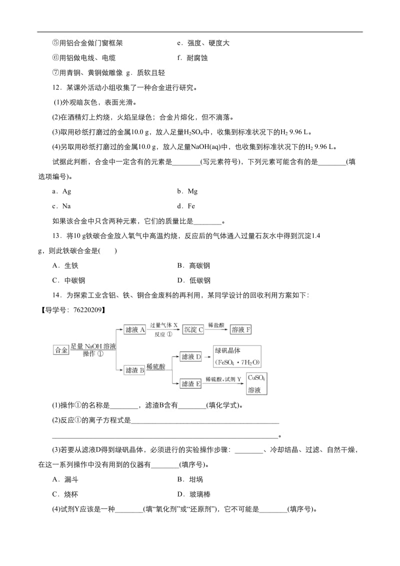 2019年秋高中化学人教版必修1同步课时作业（系列一）： 第三章 第3节 用途广泛的金属材料 Word版含答案.doc_第3页