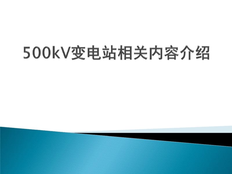 500kV变电站一次二次设备介绍(电力系统新手必学)解析.pdf_第1页