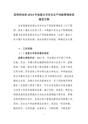 县级供电公司安全生产风险管理体系建设方案.doc