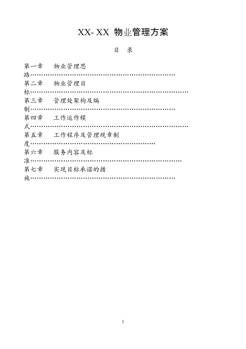 物业管理方案.docx_第1页