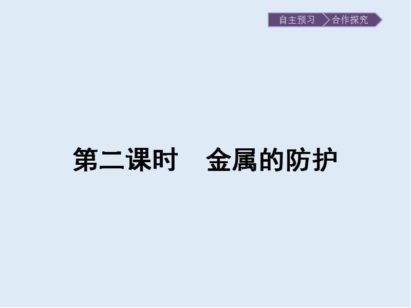 2019-2020学年化学高中人教版选修1课件：第三章　第二节　第二课时　金属的防护 .pptx_第1页