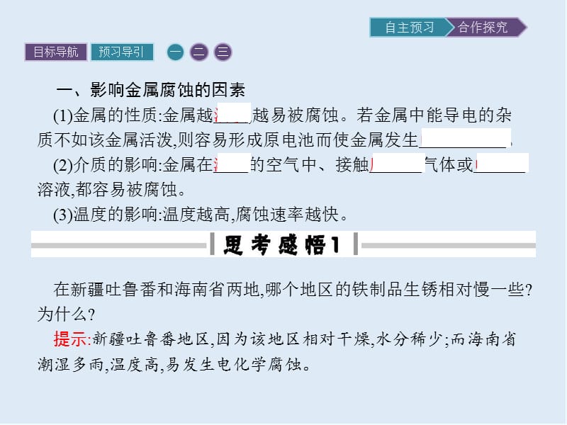 2019-2020学年化学高中人教版选修1课件：第三章　第二节　第二课时　金属的防护 .pptx_第3页